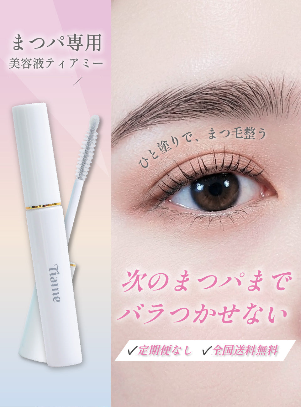 まつパ専用美容液ティアミー 次のまつパまでバラつかせない 定期便なし・全国送料無料