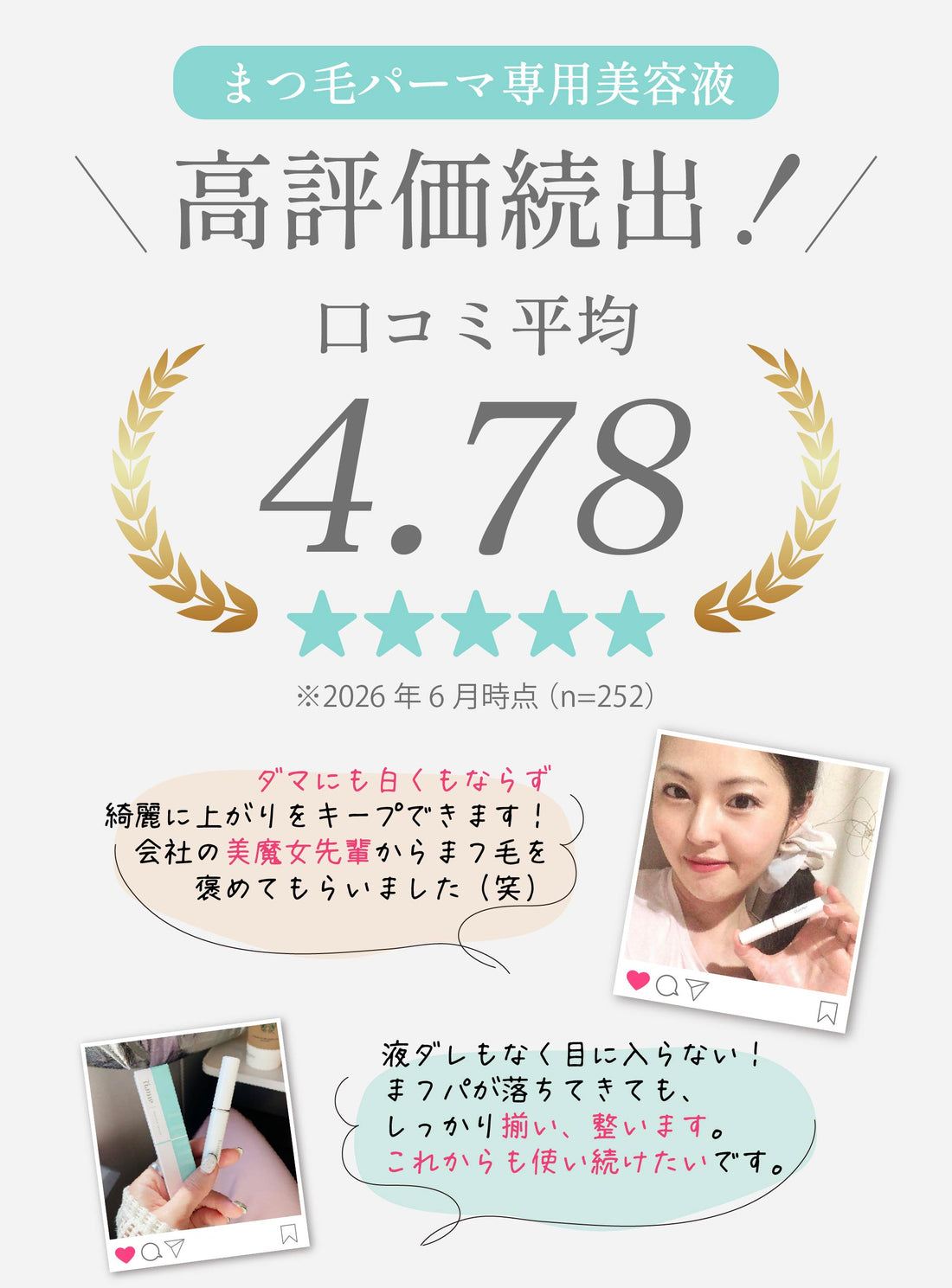 高評価続出 口コミ平均4.78 まつ毛パーマ専用美容液