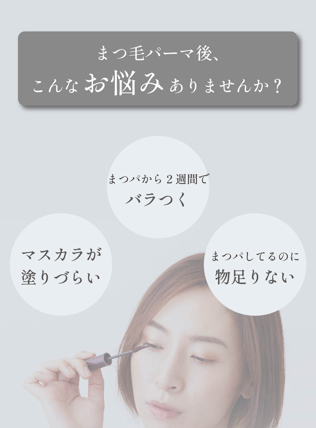 まつ毛パーマ後、こんなお悩みありませんか? バラつく・マスカラが塗りづらい・物足りない
