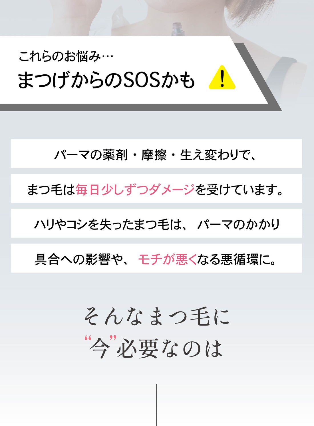 これらのお悩み、まつげからのSOSかも。まつ毛は毎日少しずつダメージを受けています