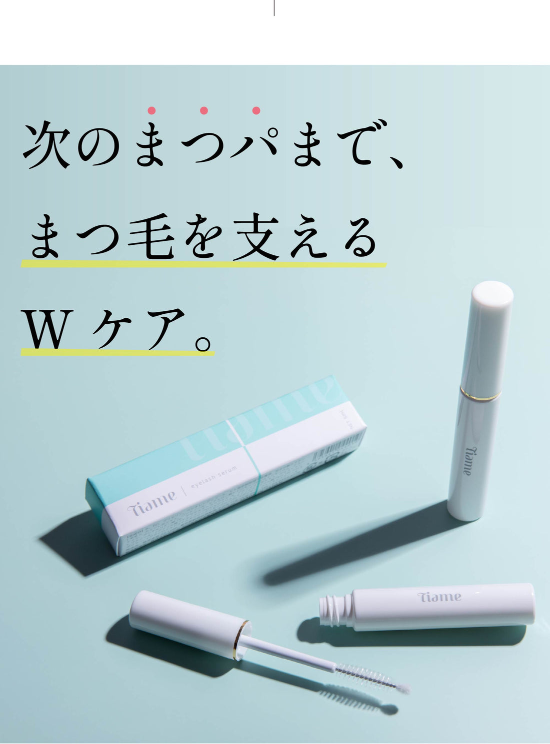 次のまつパまで、まつ毛を支えるWケア。ティアミーアイラッシュセラム