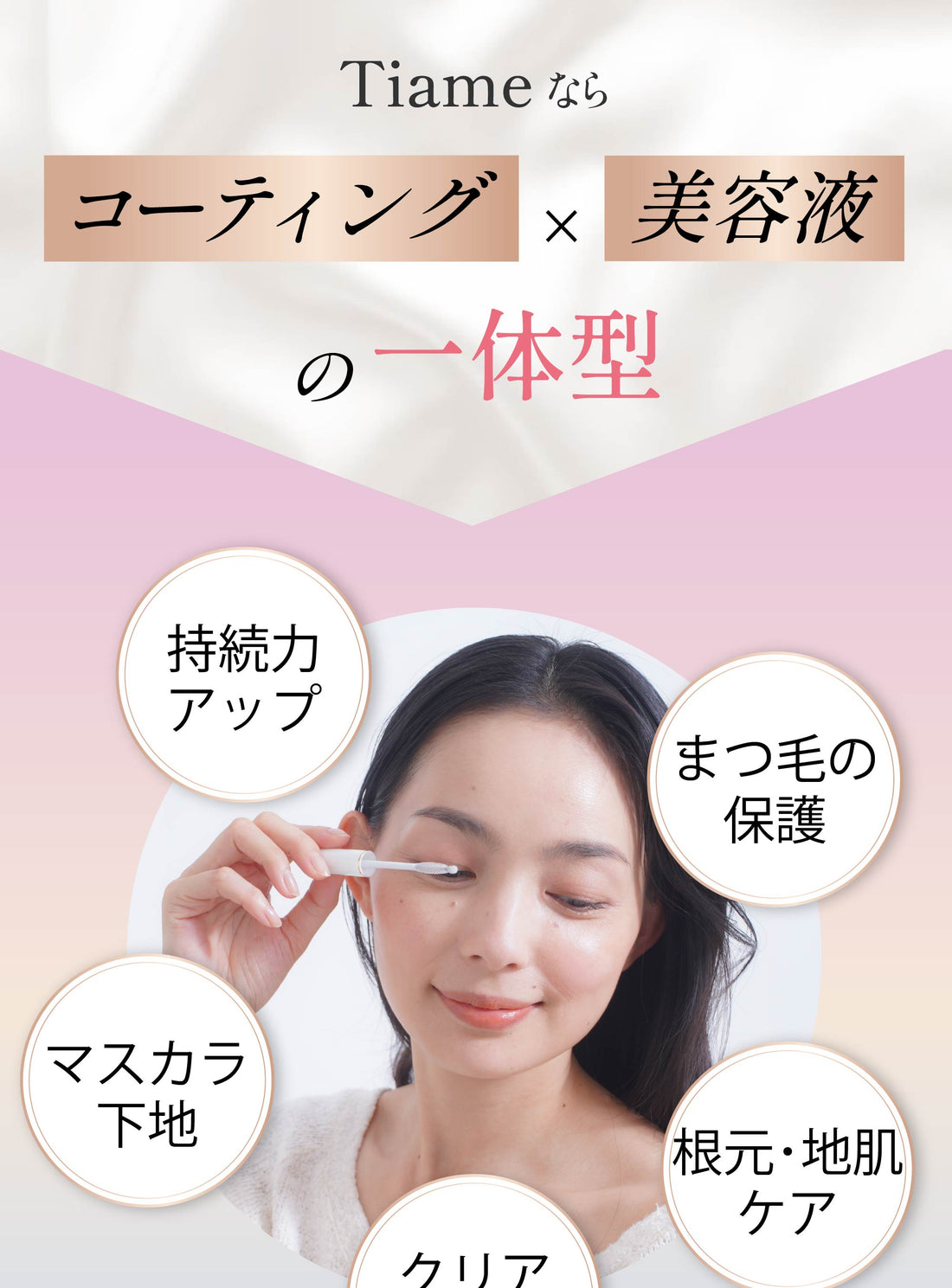 Tiameならコーティング×美容液の一体型 持続力アップ・まつ毛の保護・マスカラ下地・根元地肌ケア