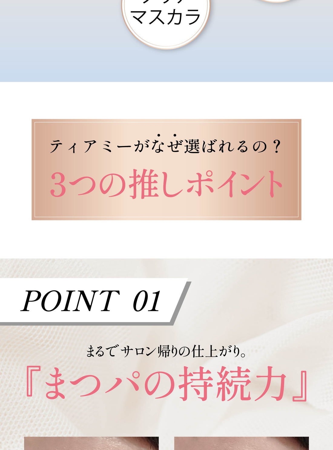 ティアミーがなぜ選ばれるの? 3つの推しポイント POINT01 まつパの持続力